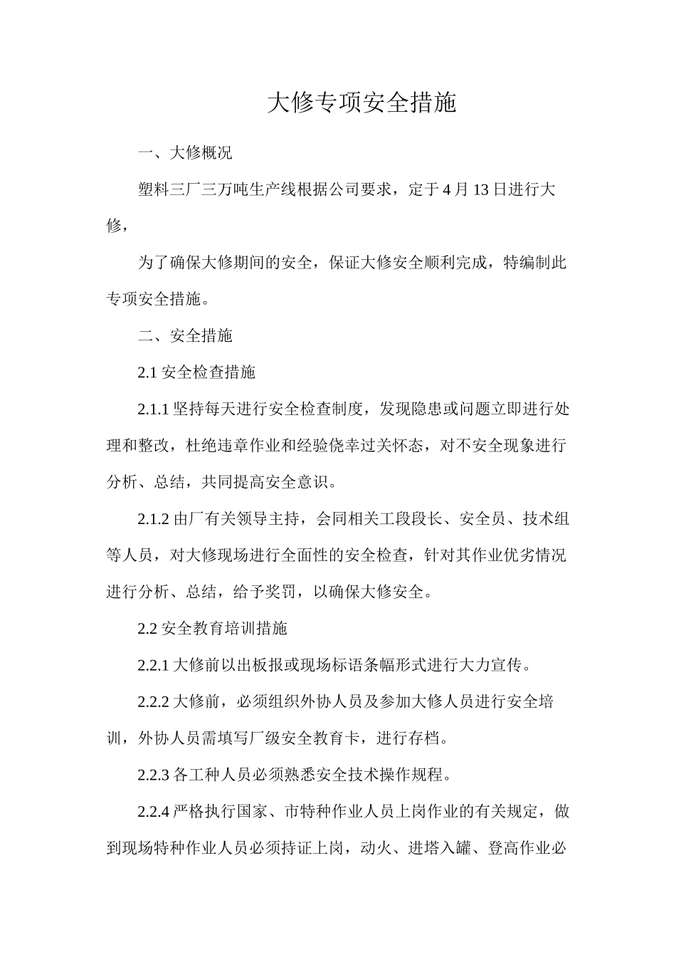 大修专项安全措施_第1页