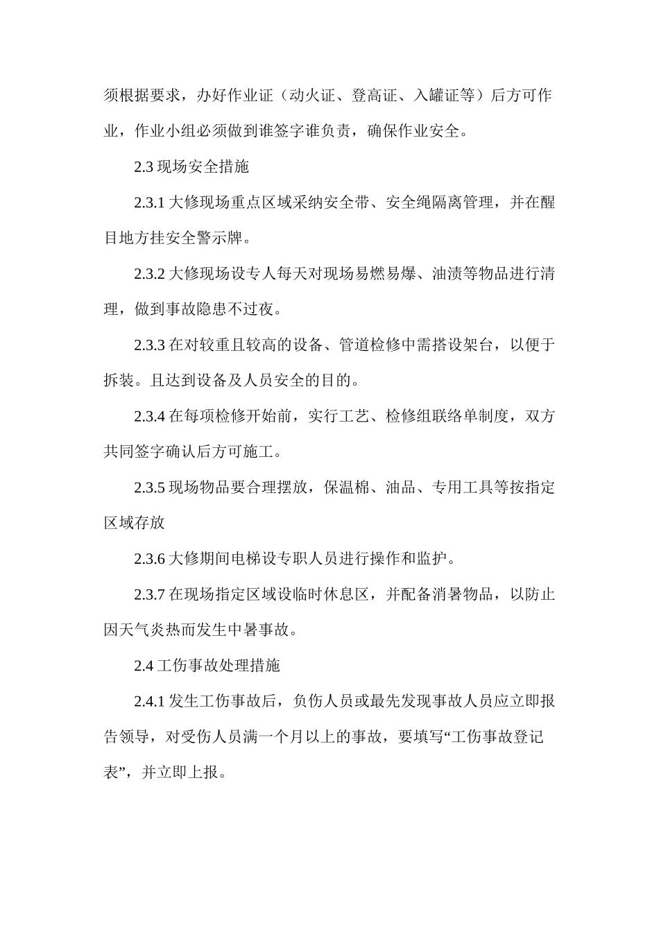 大修专项安全措施_第2页