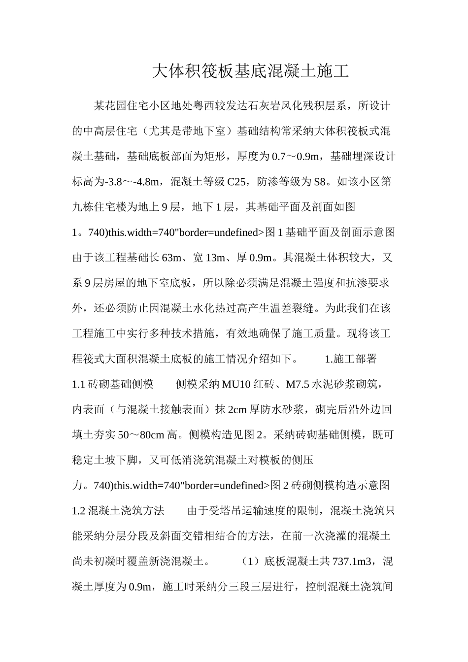 大体积筏板基底混凝土施工_第1页