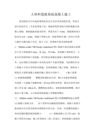 大体积筏板基底混凝土施工