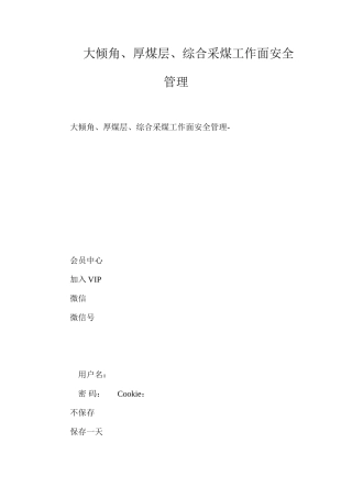 大倾角、厚煤层、综合采煤工作面安全管理