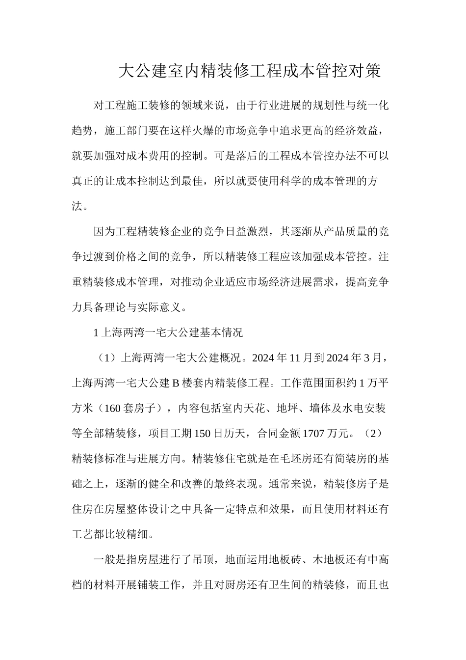 大公建室内精装修工程成本管控对策_第1页