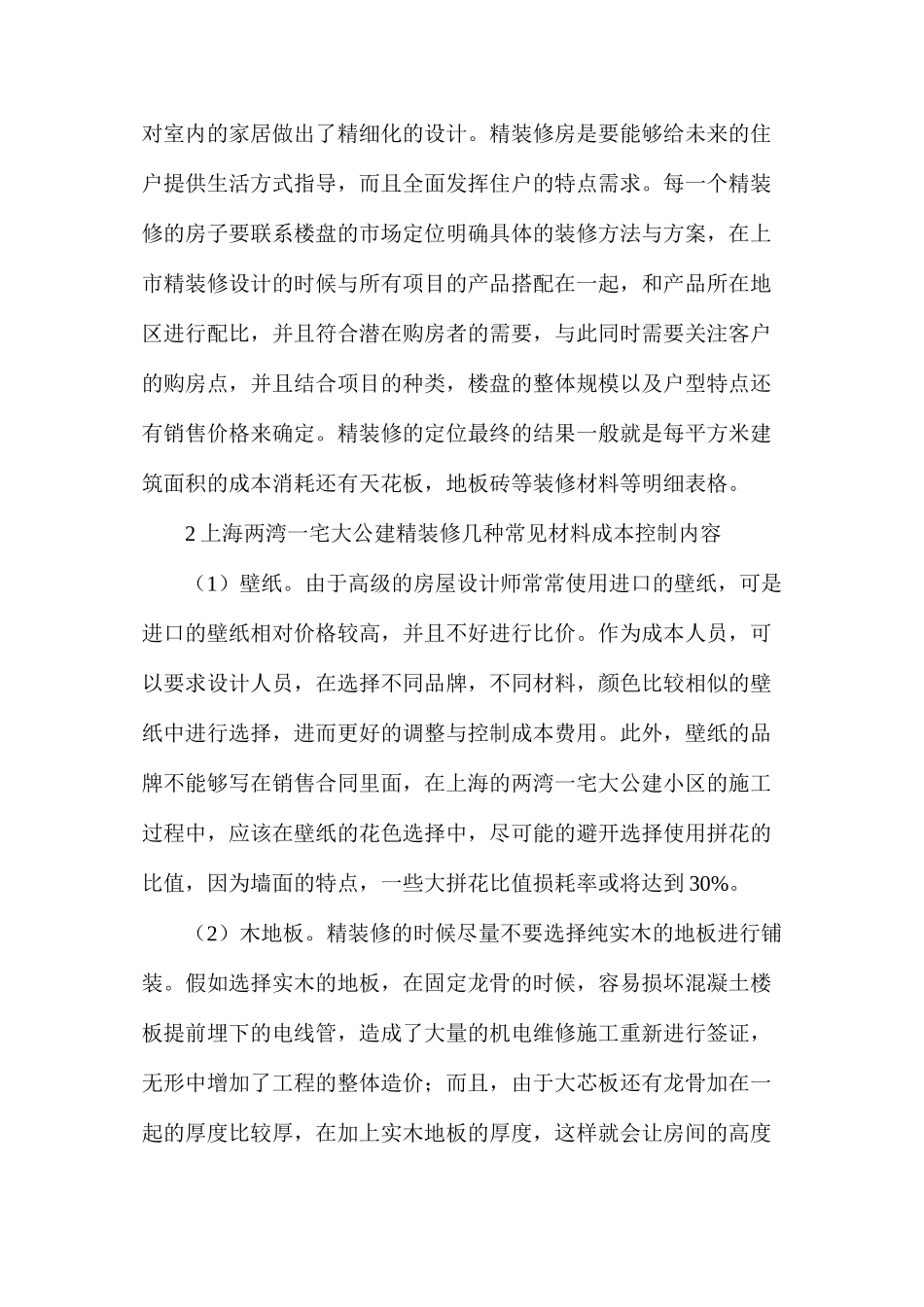 大公建室内精装修工程成本管控对策_第2页