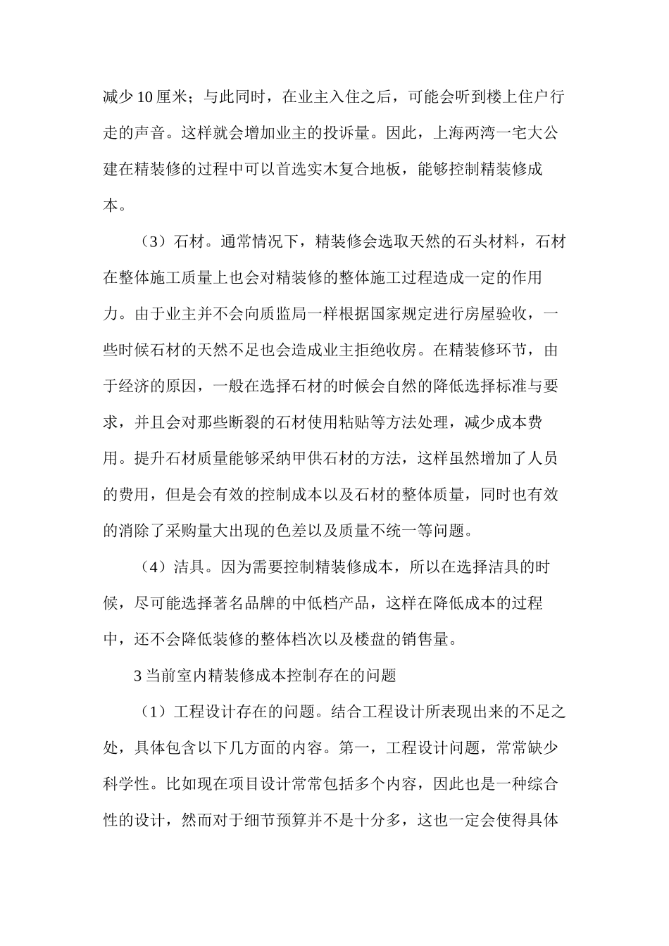大公建室内精装修工程成本管控对策_第3页