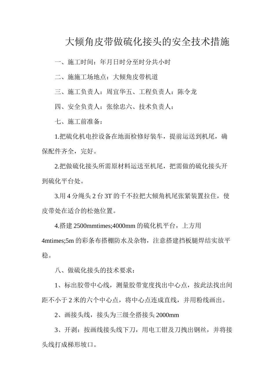 大倾角皮带做硫化接头的安全技术措施_第1页
