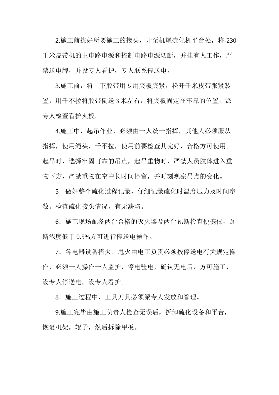 大倾角皮带做硫化接头的安全技术措施_第3页