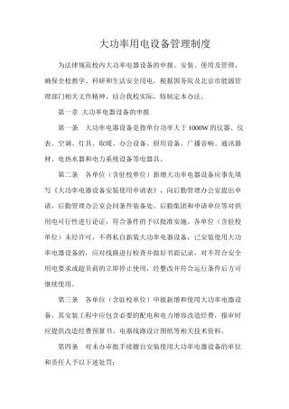大功率用电设备管理制度