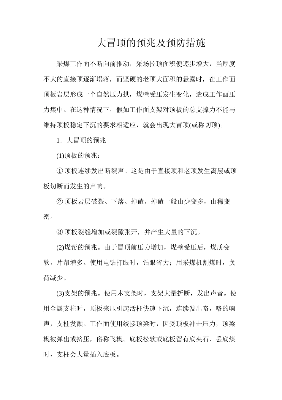 大冒顶的预兆及预防措施_第1页