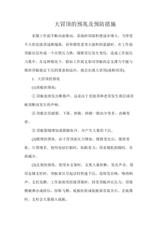 大冒顶的预兆及预防措施
