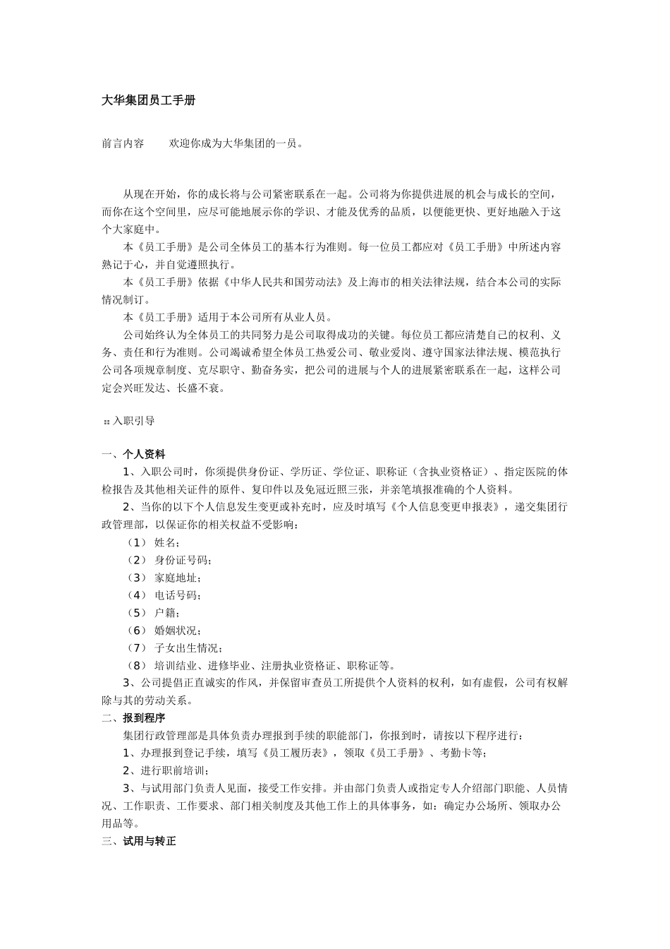 大华集团员工手册_第1页
