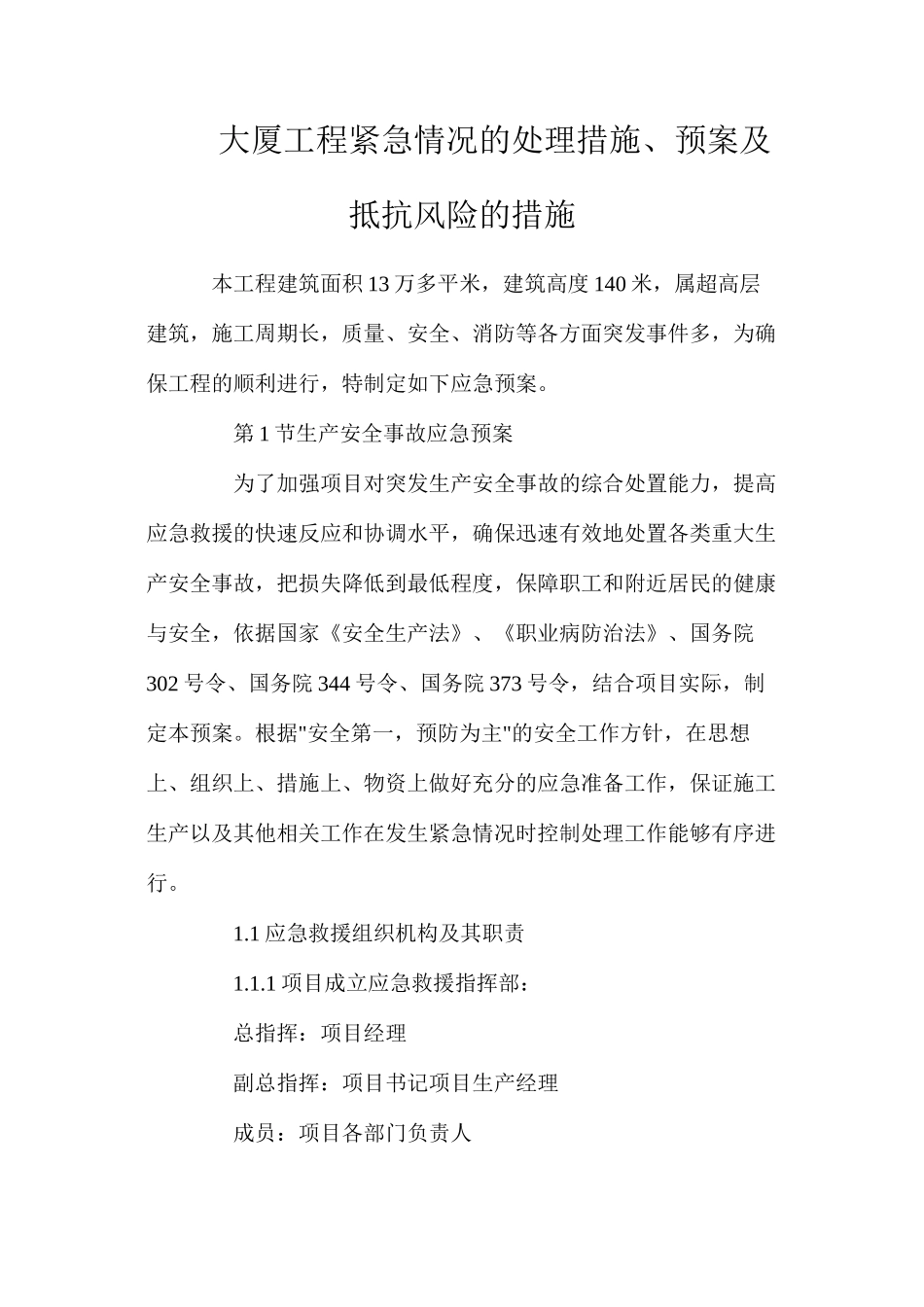 大厦工程紧急情况的处理措施、预案及抵抗风险的措施_第1页