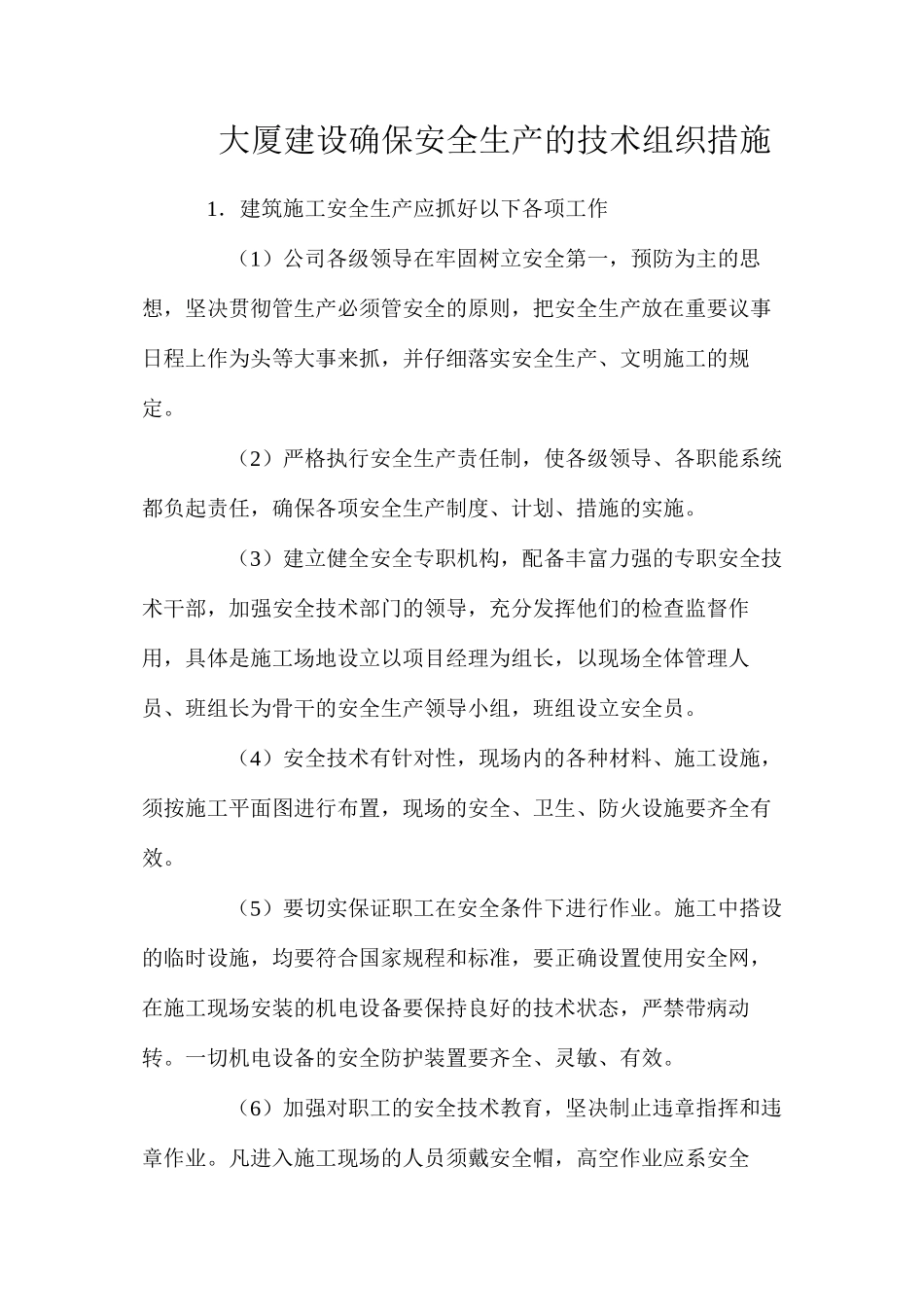 大厦建设确保安全生产的技术组织措施_第1页