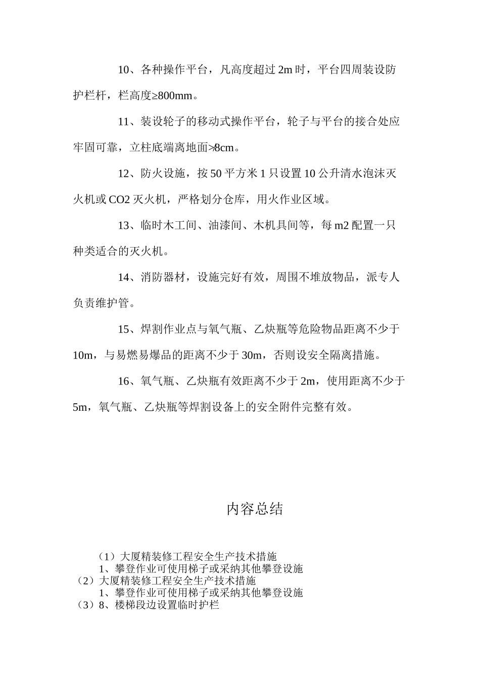 大厦精装修工程安全生产技术措施 _第2页