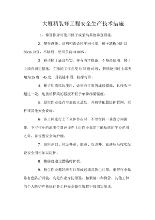 大厦精装修工程安全生产技术措施 