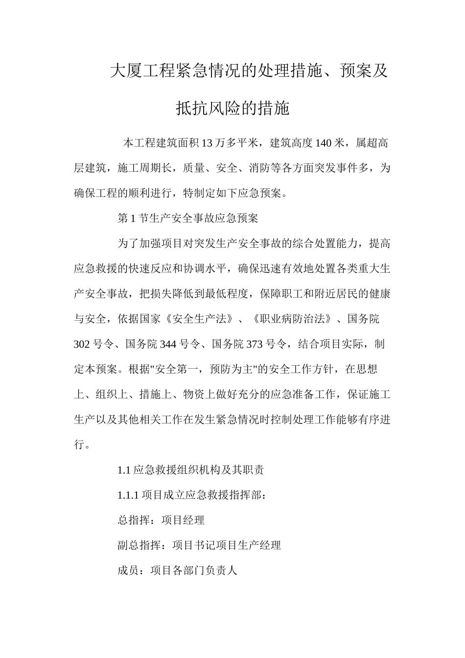 大厦工程紧急情况的处理措施、预案及抵抗风险的措施 _第1页