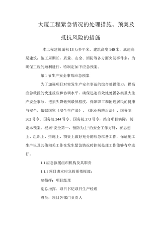 大厦工程紧急情况的处理措施、预案及抵抗风险的措施 