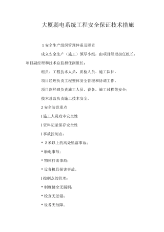 大厦弱电系统工程安全保证技术措施 