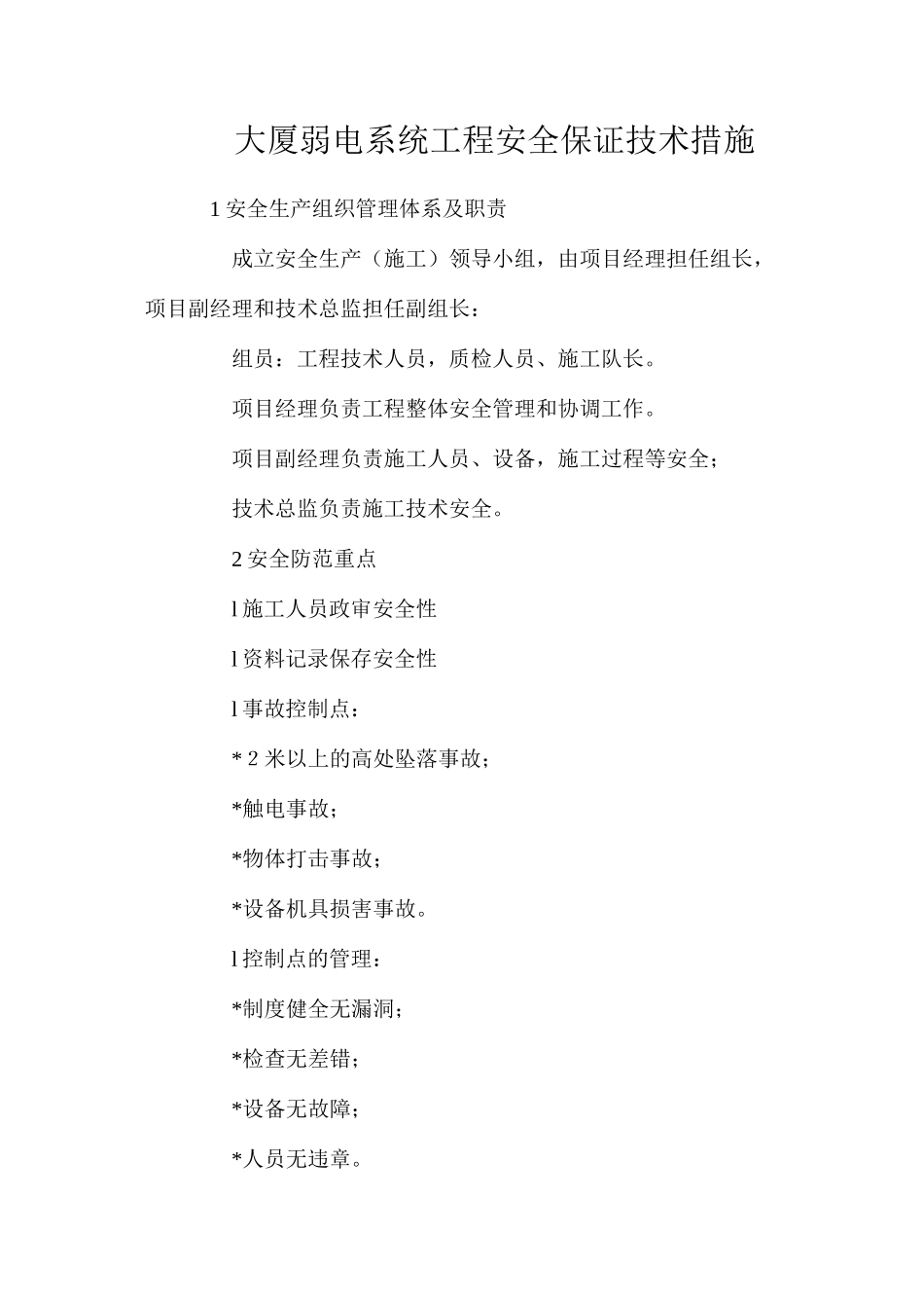 大厦弱电系统工程安全保证技术措施_第1页