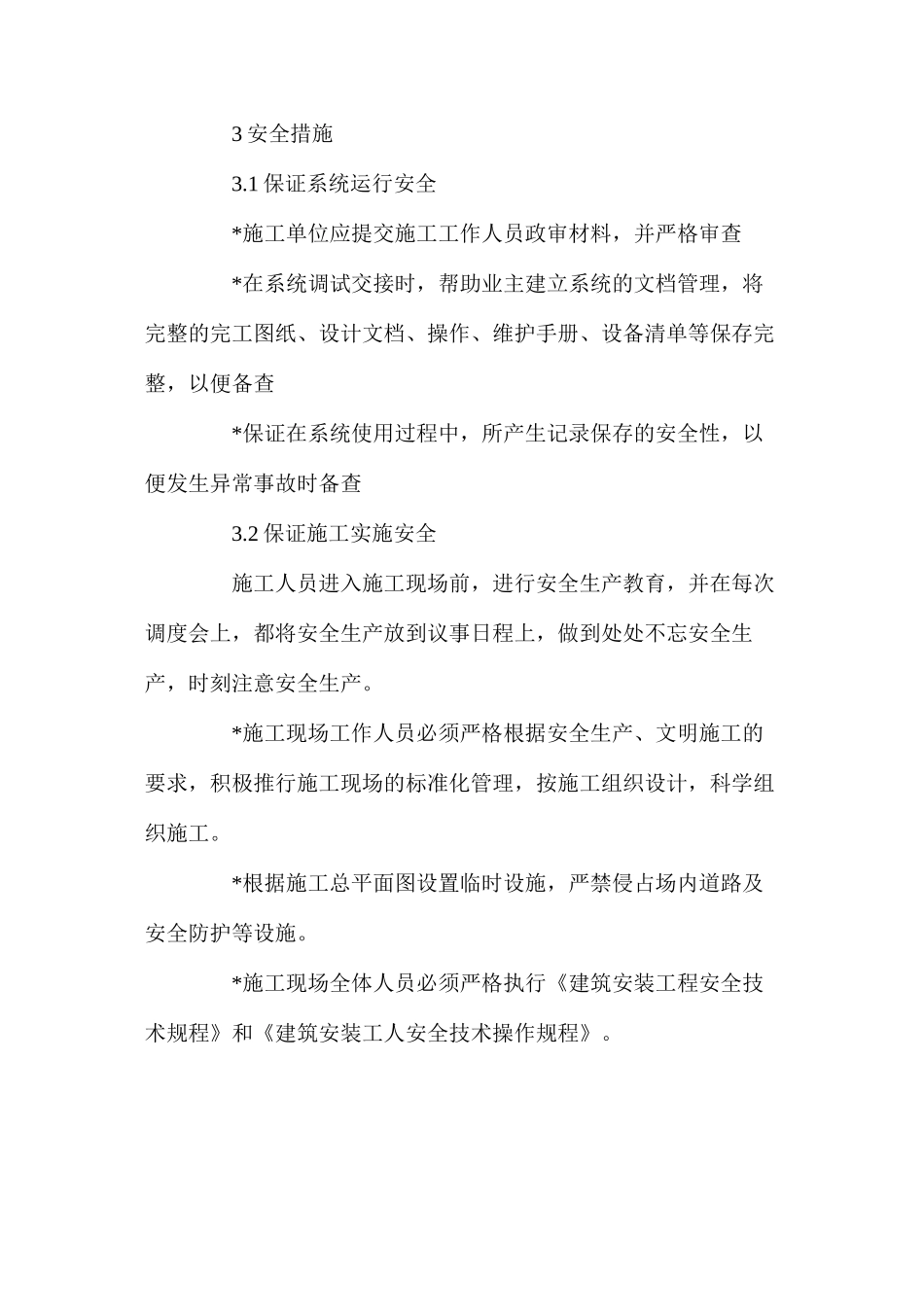 大厦弱电系统工程安全保证技术措施_第2页