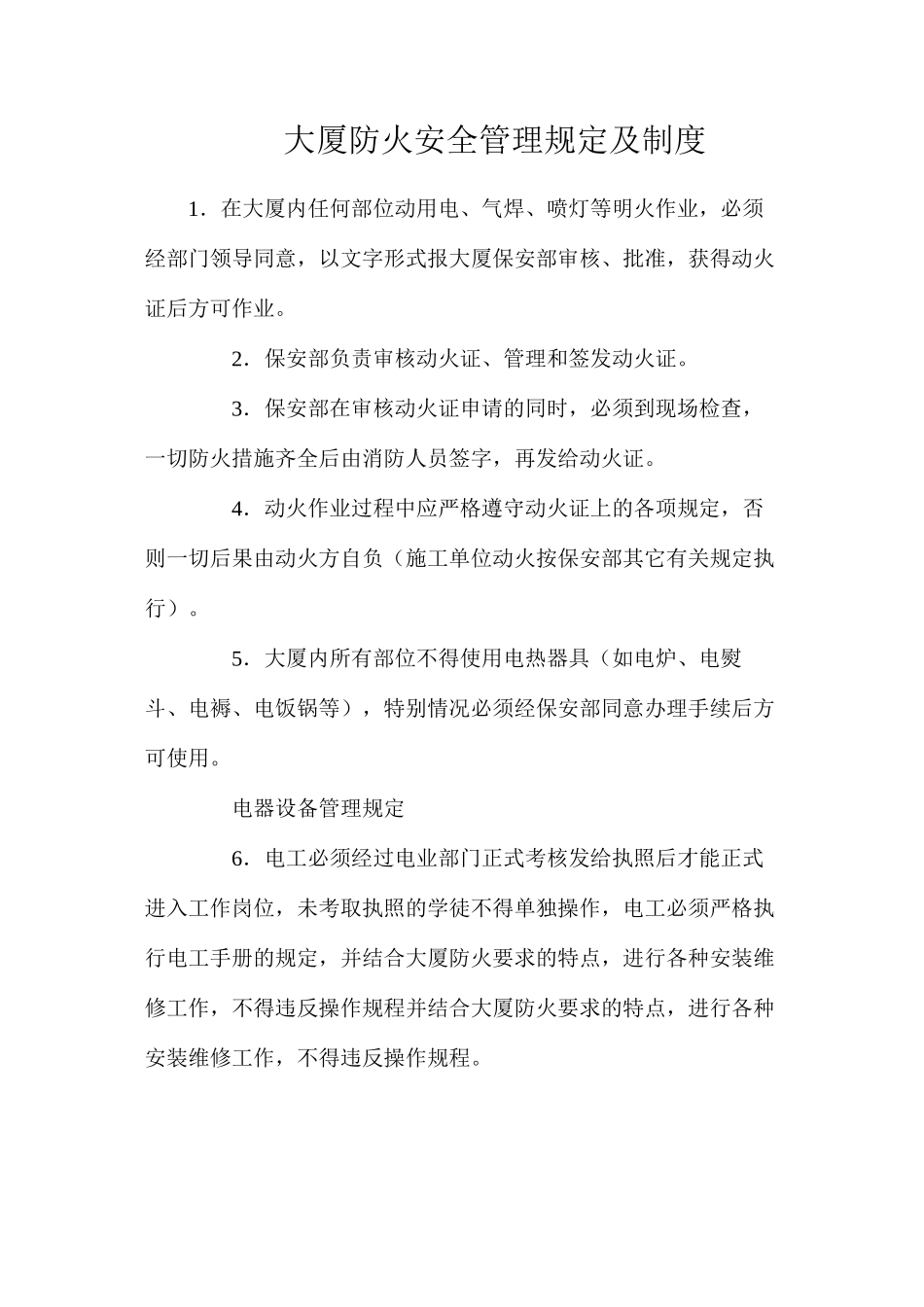 大厦防火安全管理规定及制度_第1页