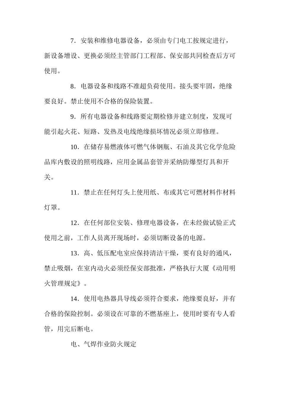 大厦防火安全管理规定及制度_第2页