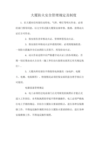大厦防火安全管理规定及制度