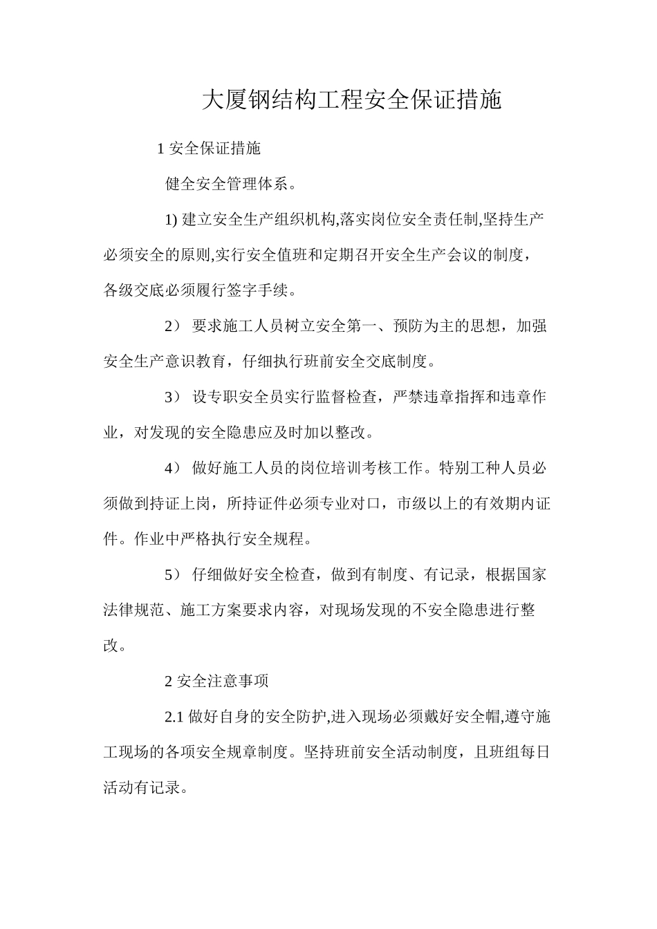 大厦钢结构工程安全保证措施 _第1页