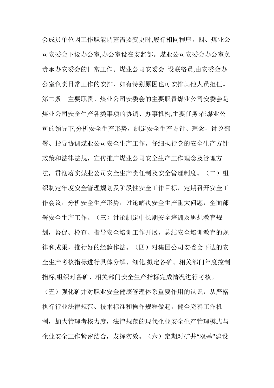 大同有限公司煤业公司安全生产委员会制度_第2页