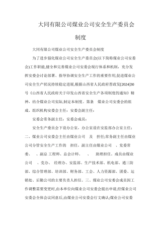 大同有限公司煤业公司安全生产委员会制度