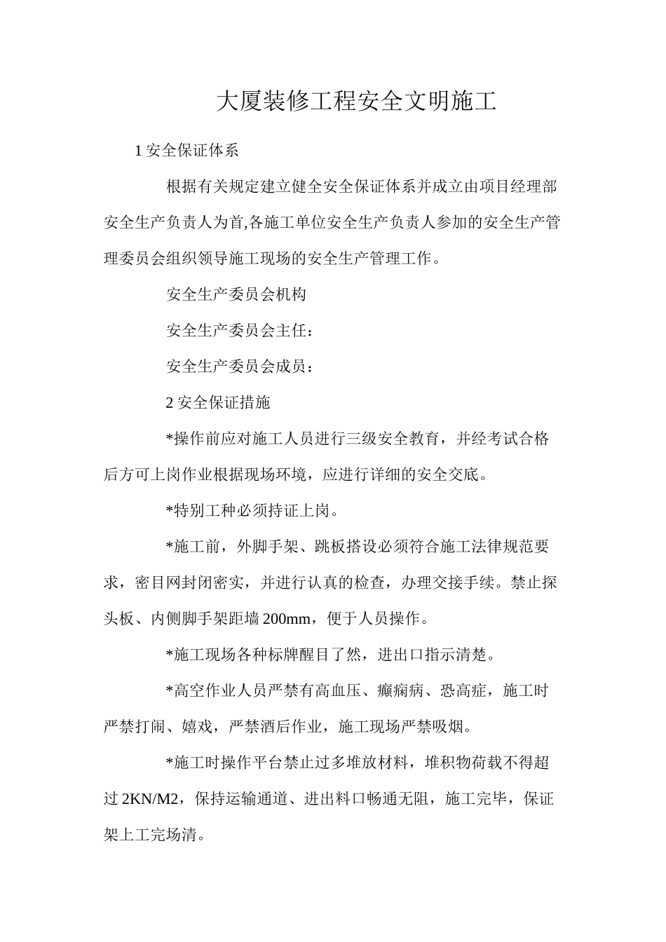 大厦装修工程安全文明施工_第1页