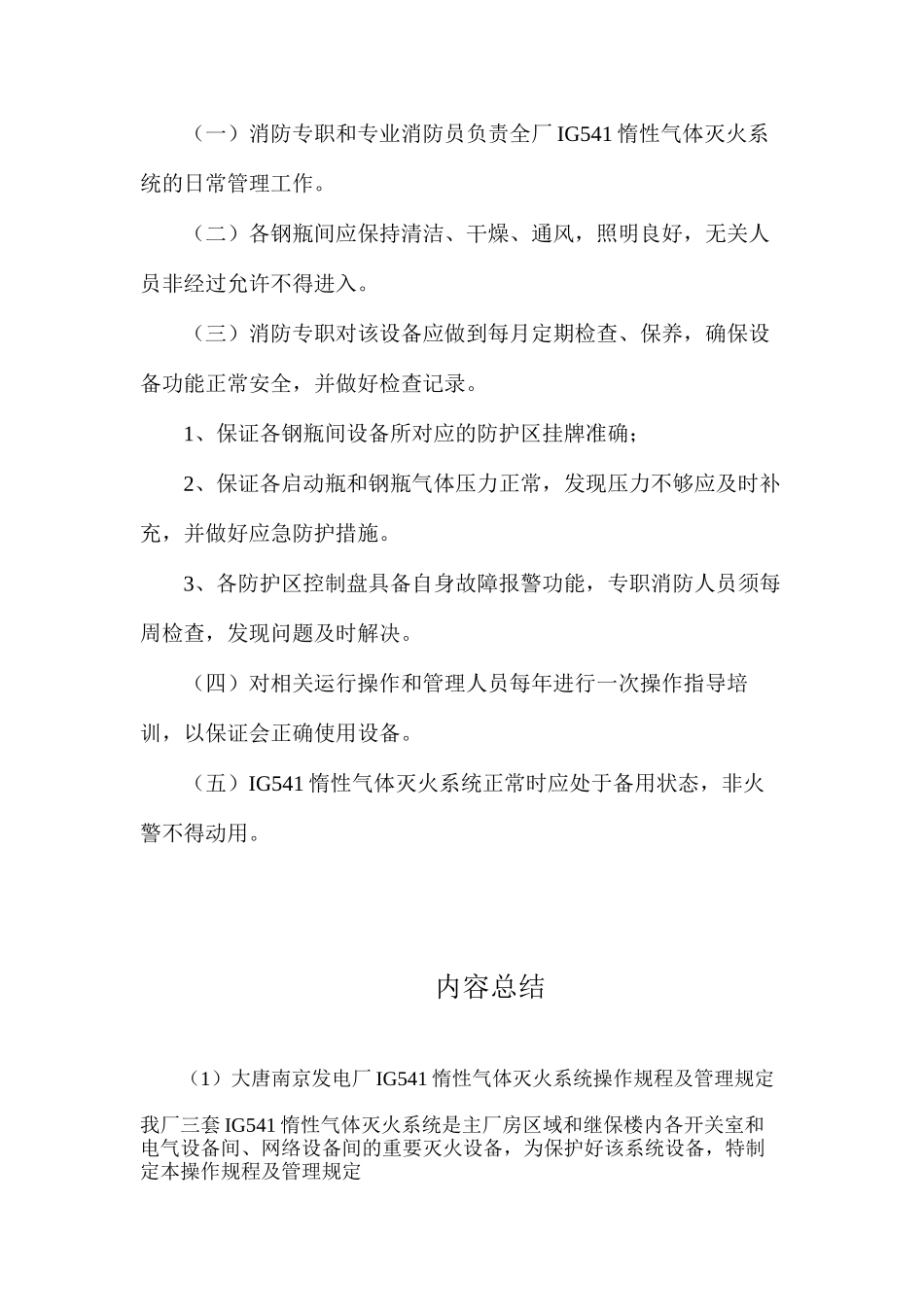 大唐南京发电厂IG541惰性气体灭火系统操作规程及管理规定_第2页