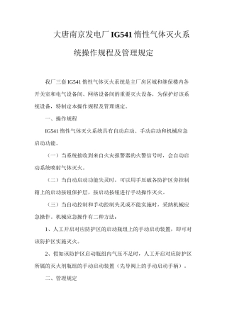 大唐南京发电厂IG541惰性气体灭火系统操作规程及管理规定