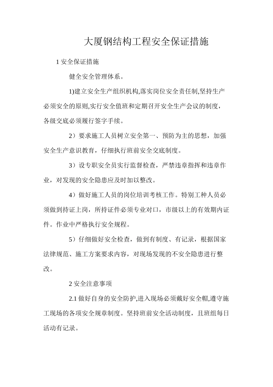 大厦钢结构工程安全保证措施_第1页