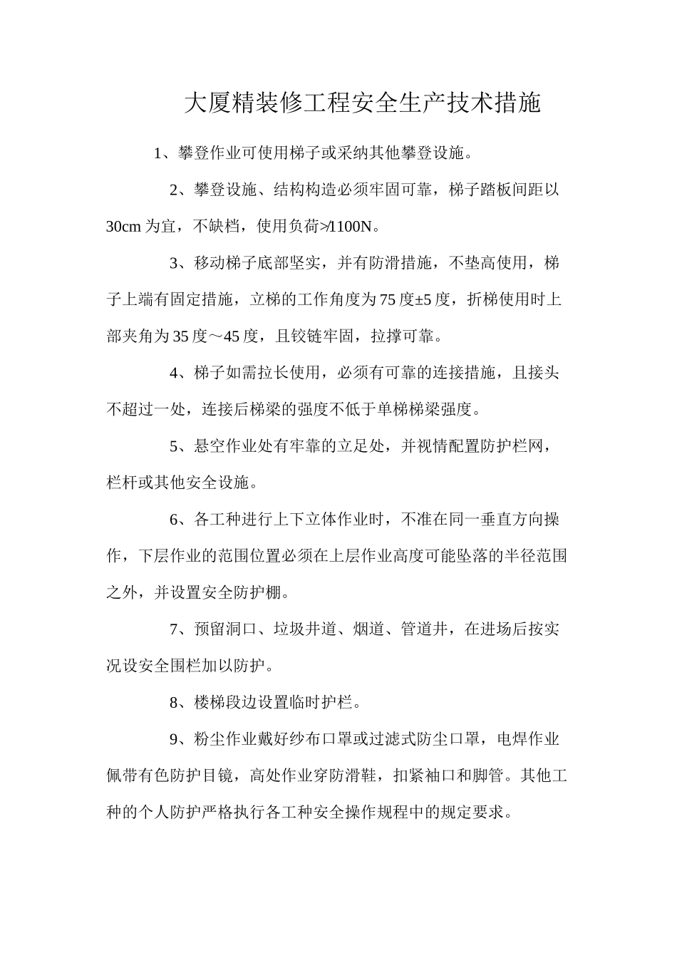 大厦精装修工程安全生产技术措施_第1页
