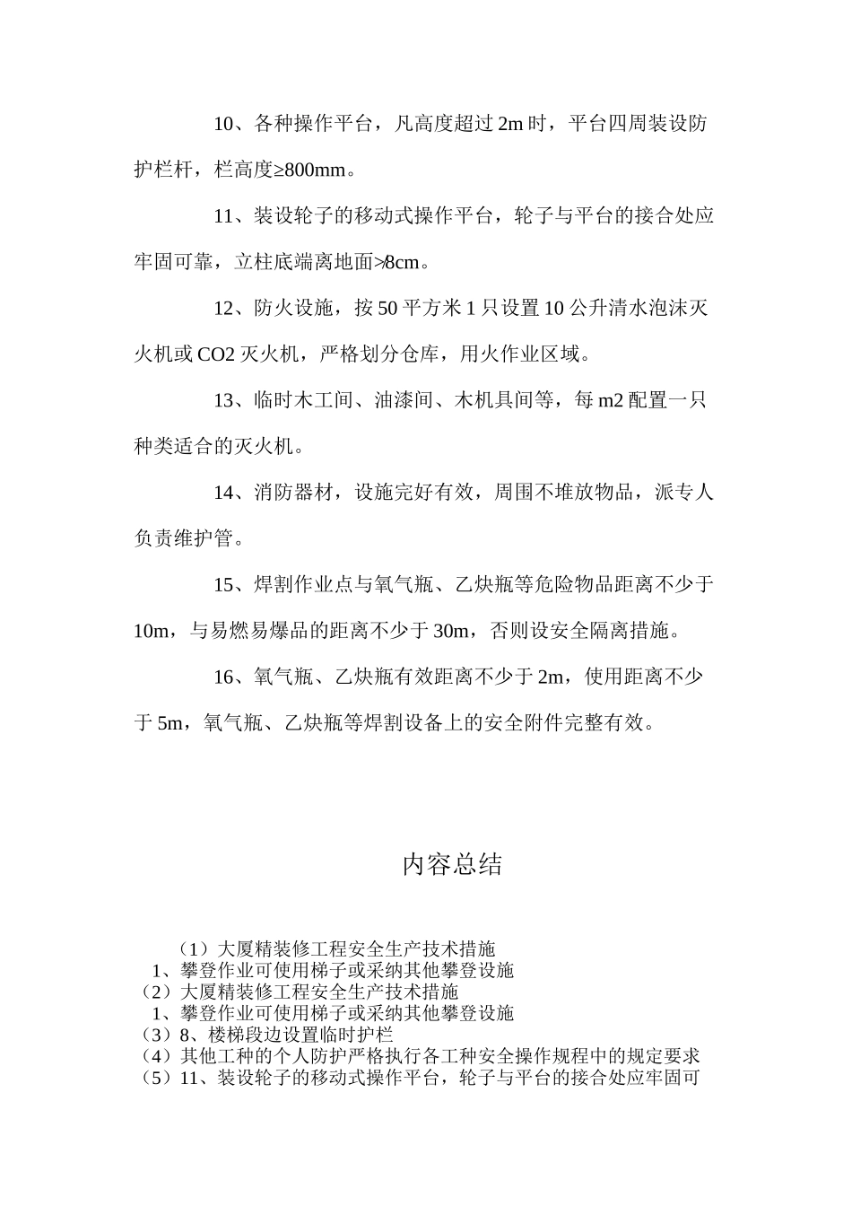 大厦精装修工程安全生产技术措施_第2页