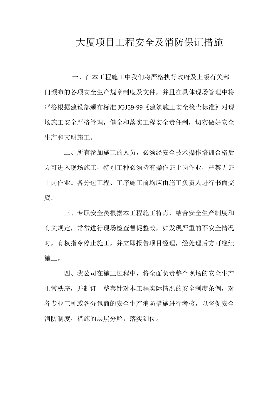 大厦项目工程安全及消防保证措施 _第1页