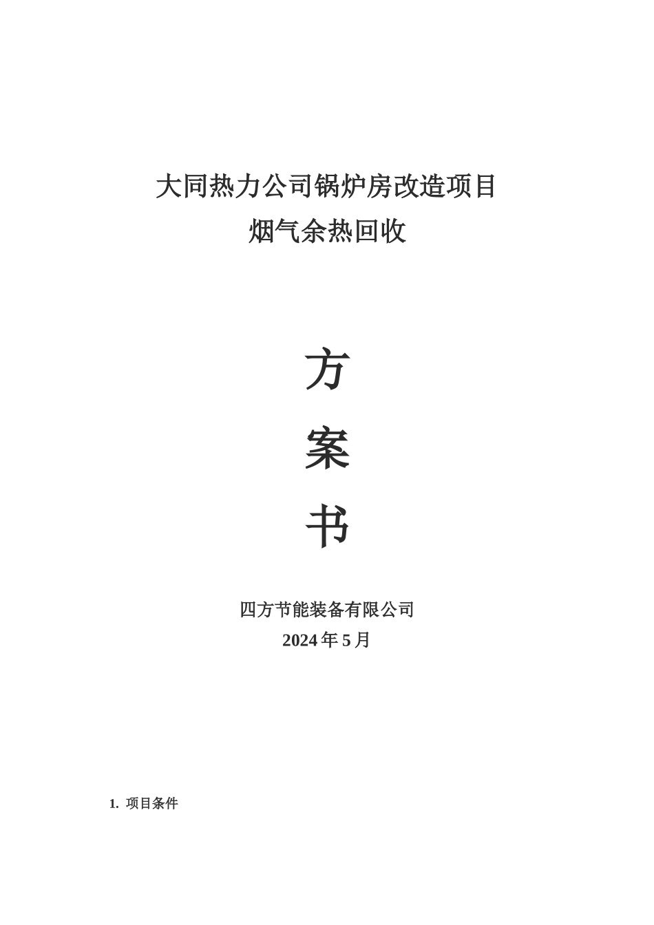 大同热力公司锅炉房余热回收方案_第1页