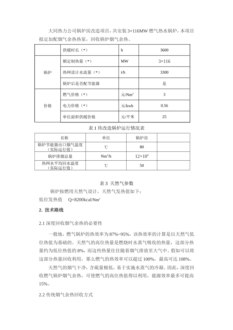 大同热力公司锅炉房余热回收方案_第2页