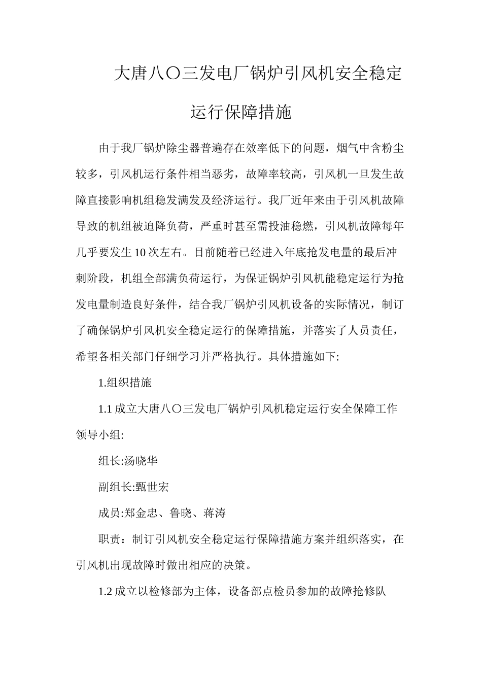 大唐八〇三发电厂锅炉引风机安全稳定运行保障措施_第1页