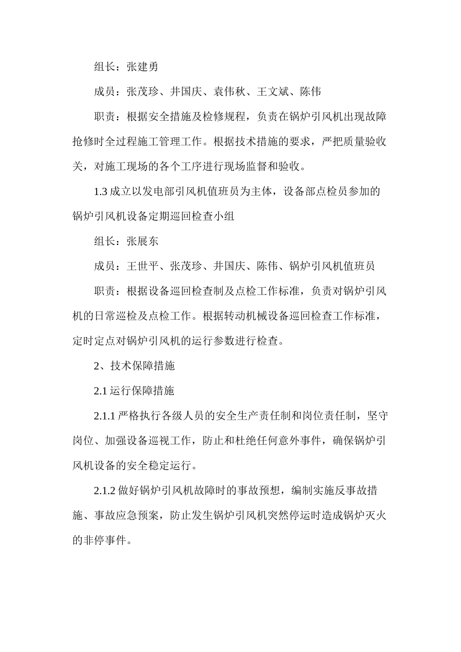 大唐八〇三发电厂锅炉引风机安全稳定运行保障措施_第2页