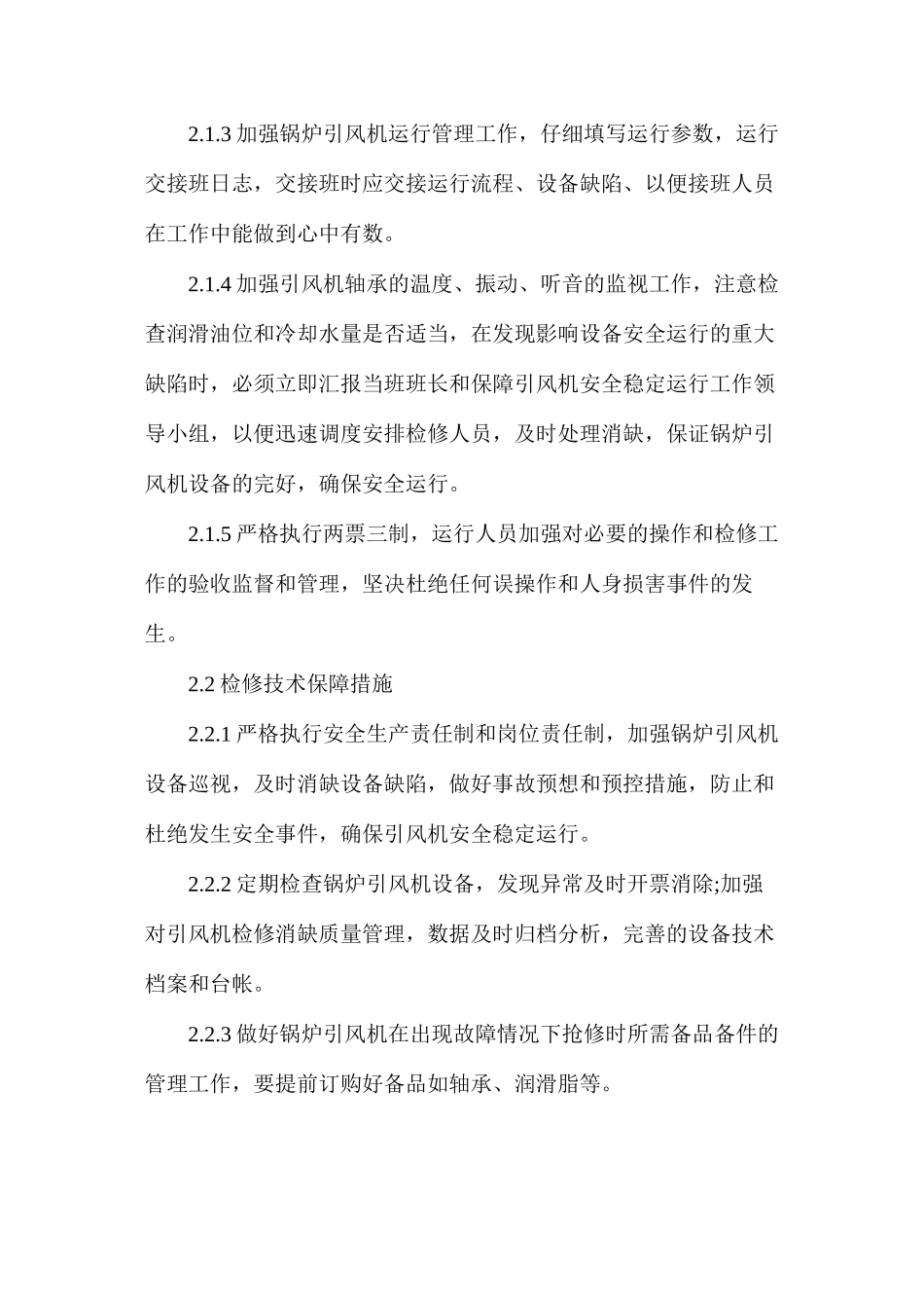 大唐八〇三发电厂锅炉引风机安全稳定运行保障措施_第3页