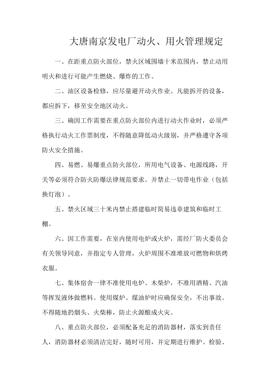 大唐南京发电厂动火、用火管理规定_第1页