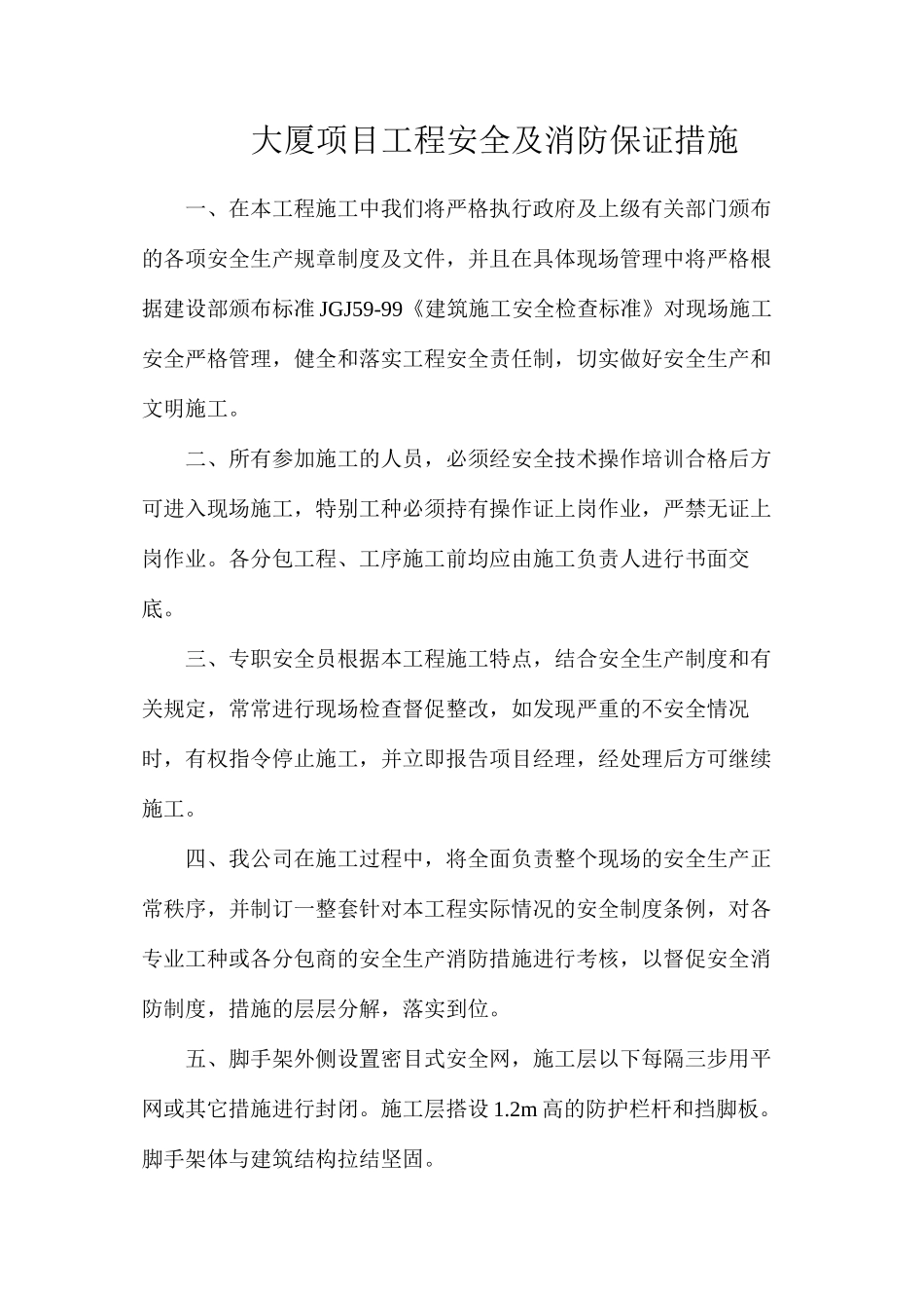 大厦项目工程安全及消防保证措施_第1页