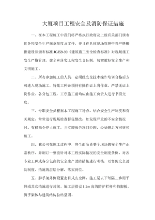 大厦项目工程安全及消防保证措施