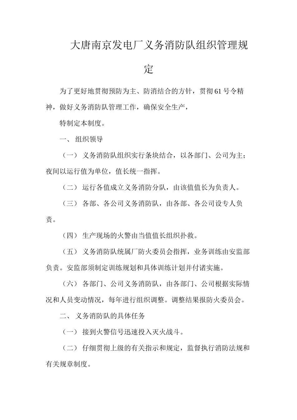 大唐南京发电厂义务消防队组织管理规定_第1页