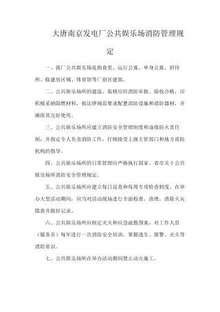 大唐南京发电厂公共娱乐场消防管理规定