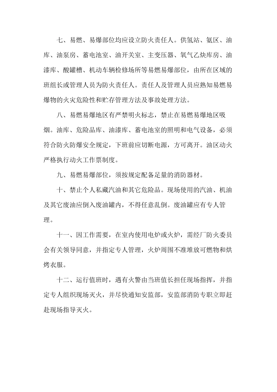 大唐南京发电厂易燃易爆化学危险品防火、防爆管理规定_第2页