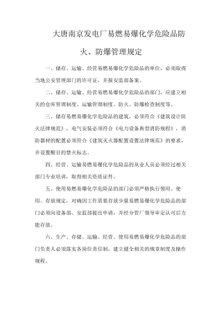 大唐南京发电厂易燃易爆化学危险品防火、防爆管理规定