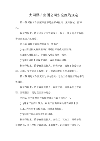 大同煤矿集团公司安全红线规定