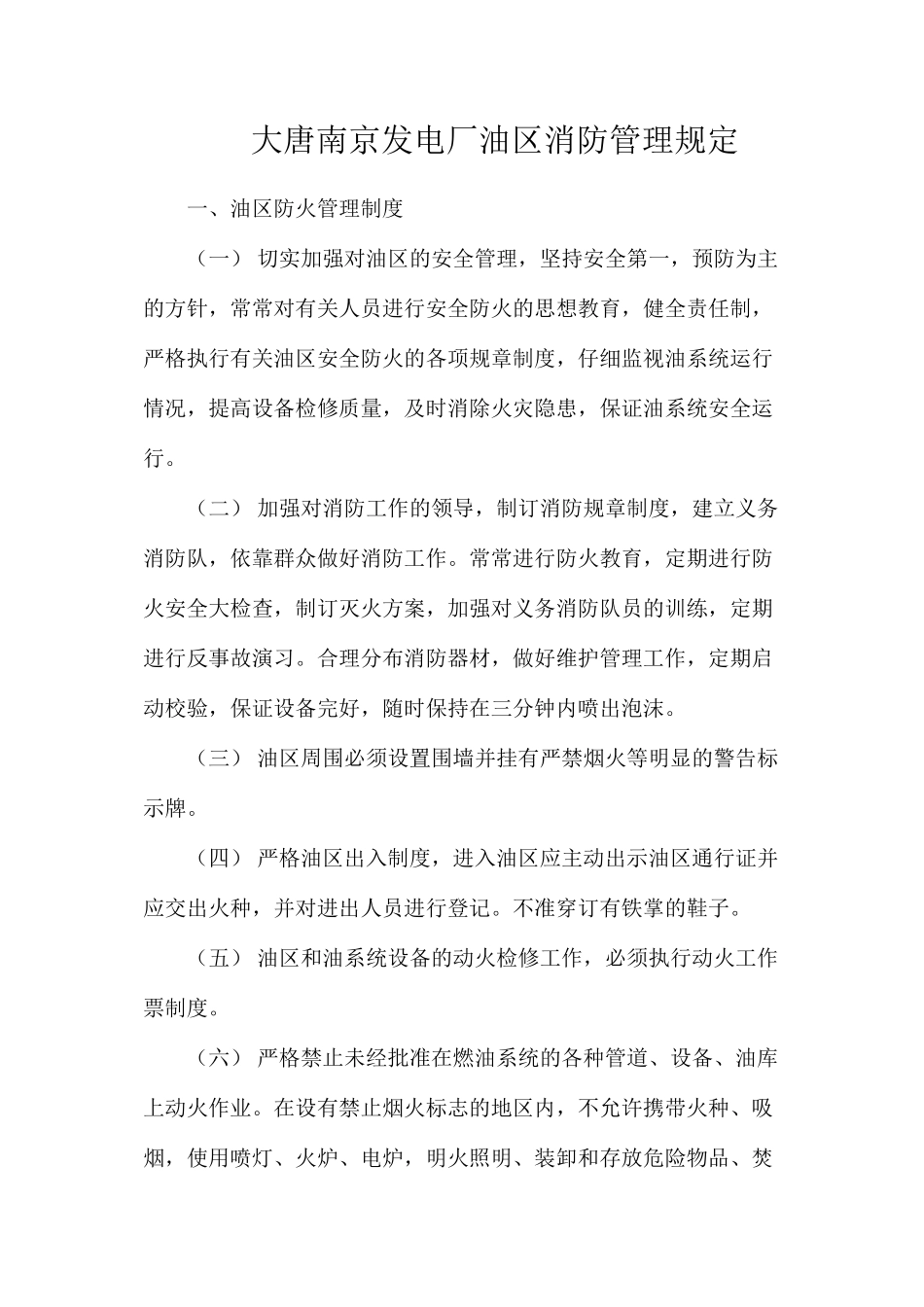 大唐南京发电厂油区消防管理规定_第1页